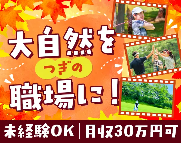 ゴルフサポートスタッフ＃未経験歓迎＃面接1回＃月収30万円可＃社宅あり