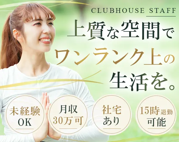 クラブハウススタッフ*未経験OK*昇給2回*人柄採用*面接1回*最短1週間で内定