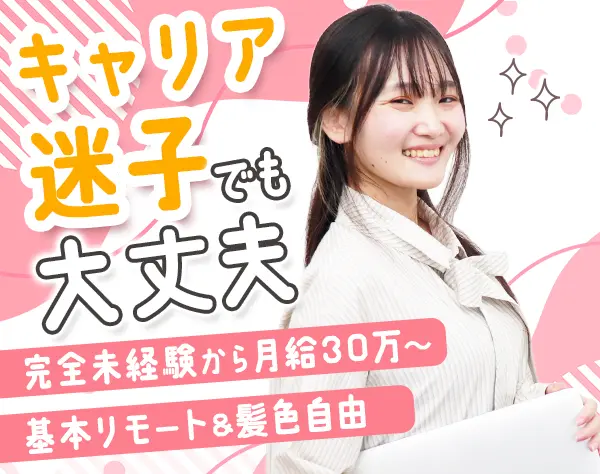 ITサポート*未経験OK*月給30万円～*基本リモート*髪型自由*ネイルOK