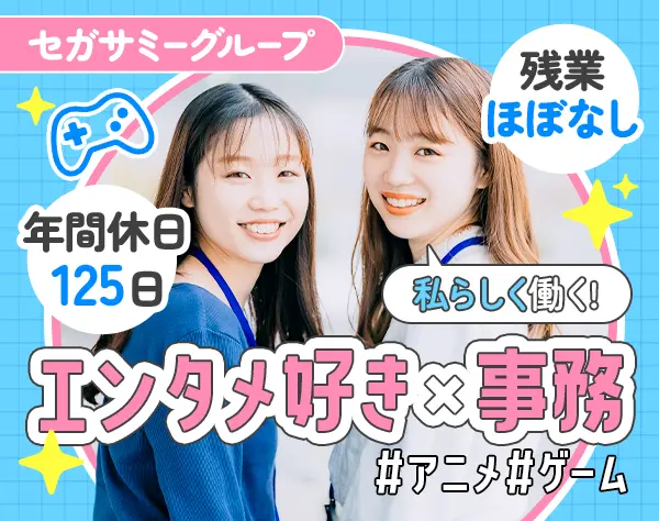 【事務職】エンタメ業界*未経験歓迎* 服装・髪色自由*年休125日*残業月10h