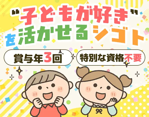 幼児教室の先生｜未経験OK｜外遊び・持ち帰りなし｜資格不要｜月給30万～