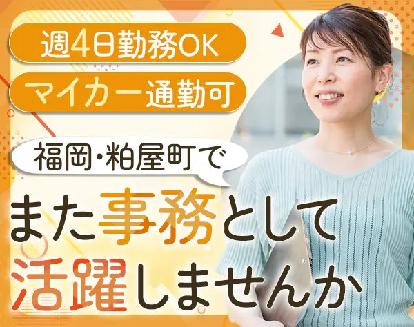事務スタッフ◇週休3日OK◇ブランクOK◇16時台退勤可◇U･Iターン歓迎