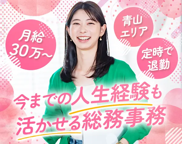 総務スタッフ◆月給30万円以上*青山エリア*ネイルOK*残業少なめ*年休125日