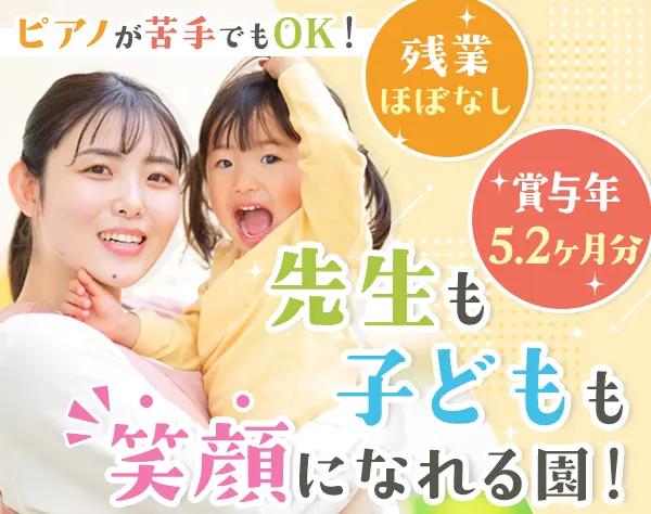幼稚園の先生*実務未経験OK*賞与5.2ヶ月分*定時退社可*夏季7連休*土日祝休