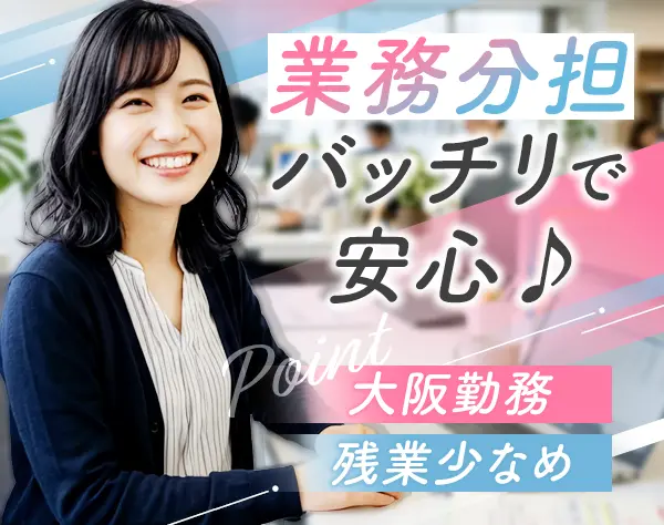 事務★未経験OK★残業月10h以下★年休120日★賞与5ヶ月分★大阪勤務
