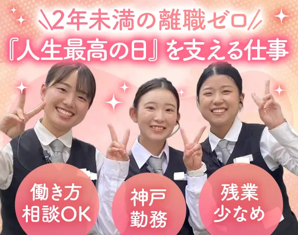 ブライダルスタッフ(キャプテン候補)*未経験OK*完全週休2日*転勤なし