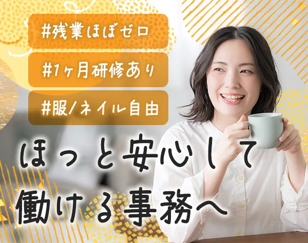 不動産事務*未経験OK♪*残業ほぼゼロ*土日祝休*服装自由*9連休が2回