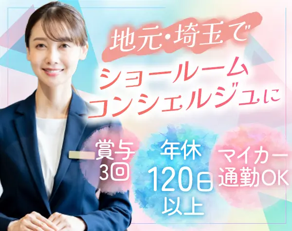 ショールーム・コンシェルジュ*未経験OK*長期休暇あり*埼玉全域募集