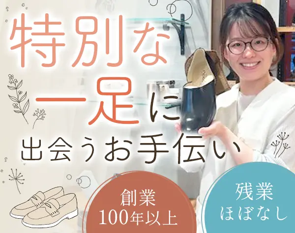 革靴の販売スタッフ*原則定時退社*服装自由*ノルマなし*賞与年2回