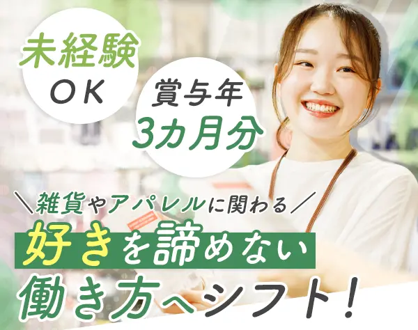 販売スタッフ◆未経験歓迎◆個人ノルマなし◆住宅手当あり◆社員割引あり