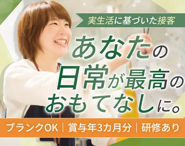 販売スタッフ*未経験・ブランク歓迎*ノルマなし*有休半休OK*残業月平均17h