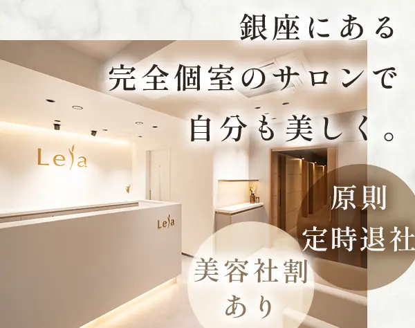 プライベートサロンのエステティシャン#未経験OK#原則定時退社#12時出社有