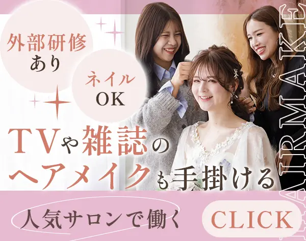 ヘアメイク#TV・広告の現場も手掛ける#未経験OK#髪色ネイル自由#賞与年3回