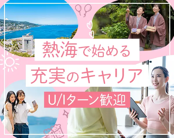 フィットネスクラブスタッフ*未経験OK*熱海移住歓迎*残業月7h*施設利用無料