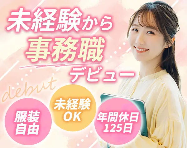 事務スタッフ｜未経験OK*20代～30代活躍中*正社員登用あり