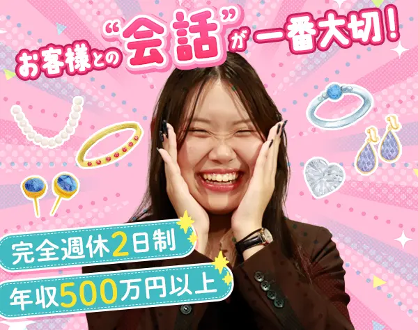 ジュエリーアドバイザー*未経験OK*年休130日*残業ほぼ無*月収38万円も可