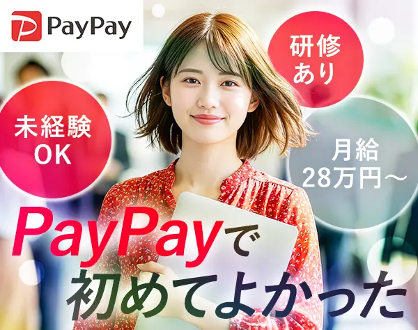 PayPayアドバイザー#月給28万〜#年休120日以上#転勤なし#有給取得率100%