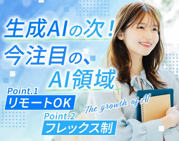アノテーター*リモートOK＆フレックス*正社員登用有*残業月平均10h以内