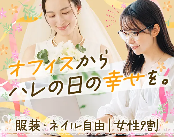 サポート事務│未経験OK/高度なPCスキル不要/住宅手当あり/女性9割