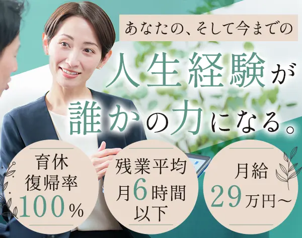 来店型お客さま窓口/ブランクOK/残業月6h以下/月給29万～/30代活躍中