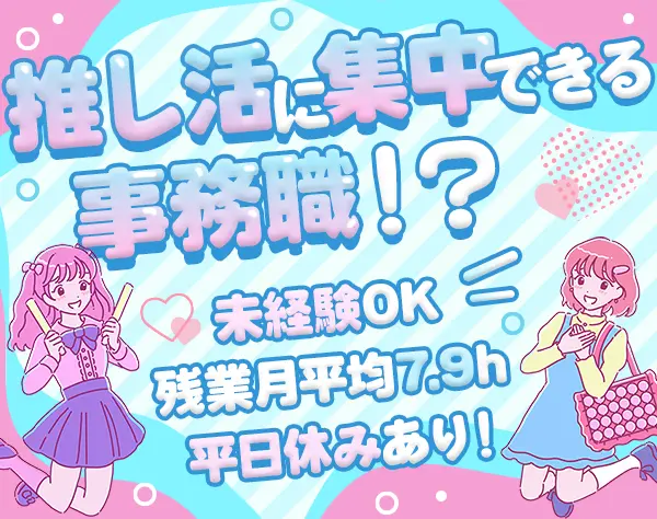 データ入力事務#未経験OK#定時退社#賞与年2回#自己PR不要/Zjm01