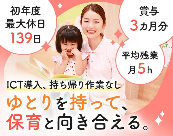 【保育士】子ども主体のつながり保育×絵本が特色！借上社宅＆賞与3ヶ月