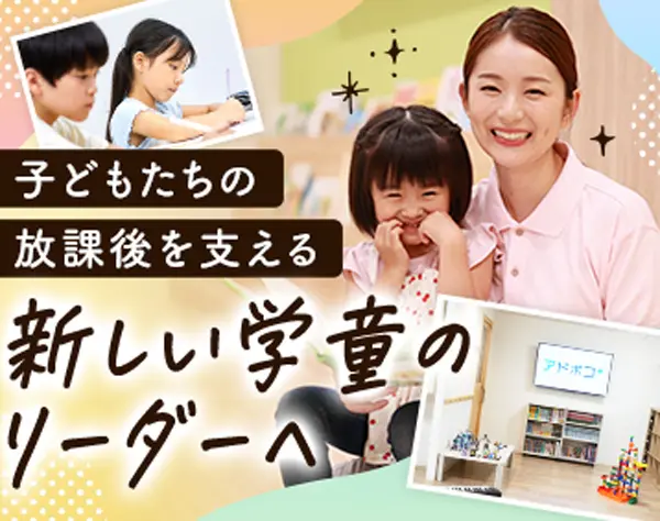 【学童施設長】新規開設オープニング！若手活躍★子どもの理想の学童づくり