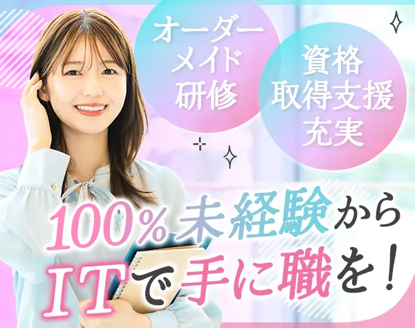 IT事務｜未経験OK*残業月5h以下*年休125日*女性100%*オーダーメイド研修