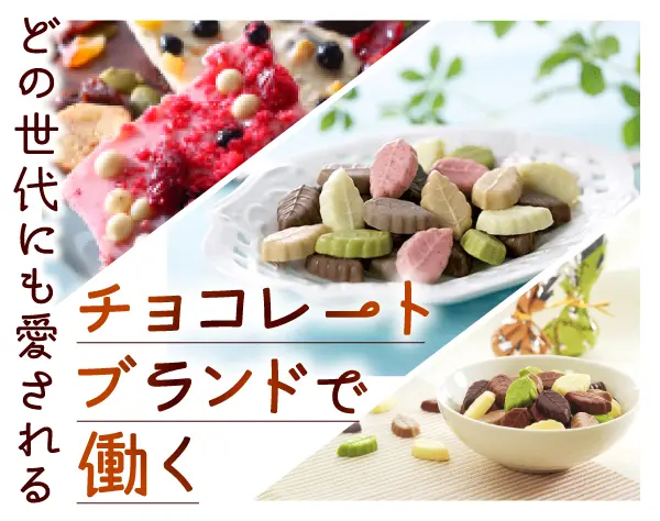 ショコラアテンダント☆賞与年２回+業績賞与☆5連休が年に最大3回取得可♪