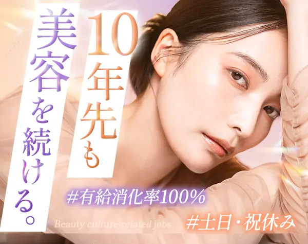 美容アドバイザー*月給32万可*年休120日～*商品企画にも携われる*残業少