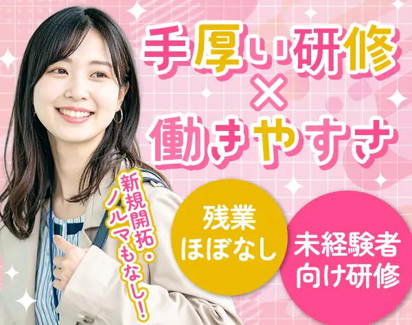 提案営業【新規開拓・テレアポ・飛び込みナシ】基本定時退社*土日祝休み