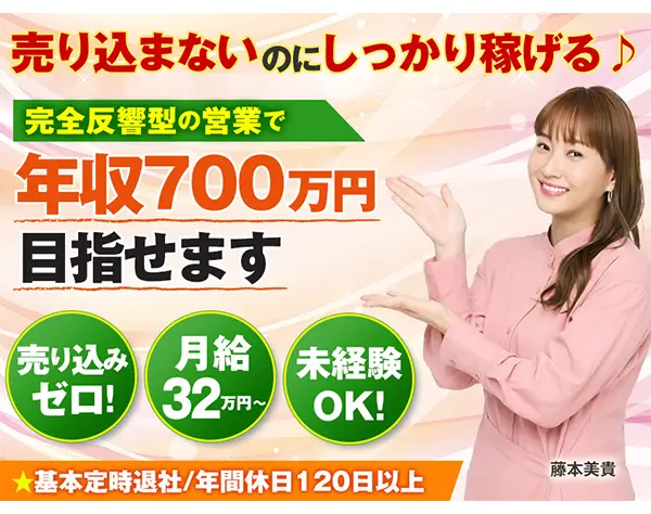 反響営業◆完全内勤*未経験OK*月給32万円～*20～40代活躍*長期連休年3回