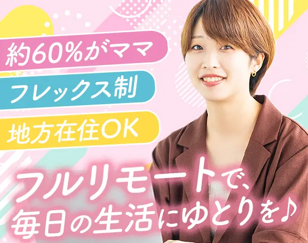 事務/経理*フルリモート*選考もweb完結*土日祝休*在宅手当有*地方在住OK