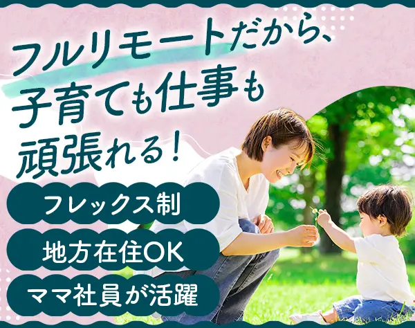 労務/事務*子育てや介護との両立OK*残業ほぼなし*出社なし＆完全在宅