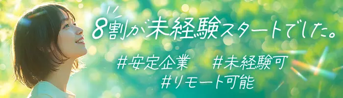 カスタマーサポート*未経験入社8割*研修約2～3ヶ月*リモートOK/ZE01-003