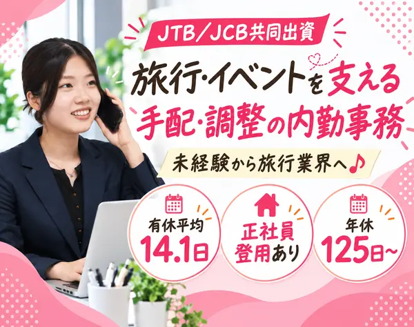 旅行・イベントの手配事務/未経験OK*年休125日*正社員登用有