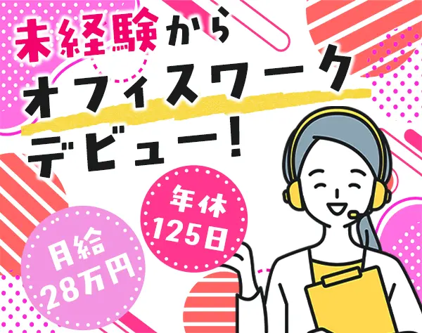 お客様サポート#年間休日125日#月給28万円～#未経験OK#ランチ補助あり