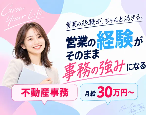不動産事務★不動産営業の経験を活かせる★月給30万円以上★完休2日制