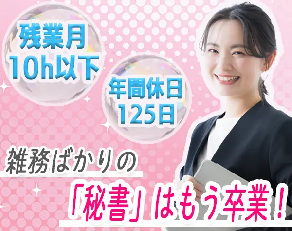 役員秘書・事務【東証上場】ネイル・髪色自由！土日祝休／月給30万円も可能