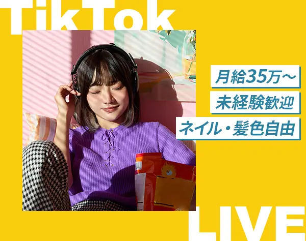 ライブコマース配信者#月給35万円～#髪色ネイル自由#年休120日#インセン有