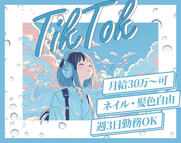 ライブ企画サポート#月給30万～可#年休120日～#週3日勤務可#コスメ社割あり