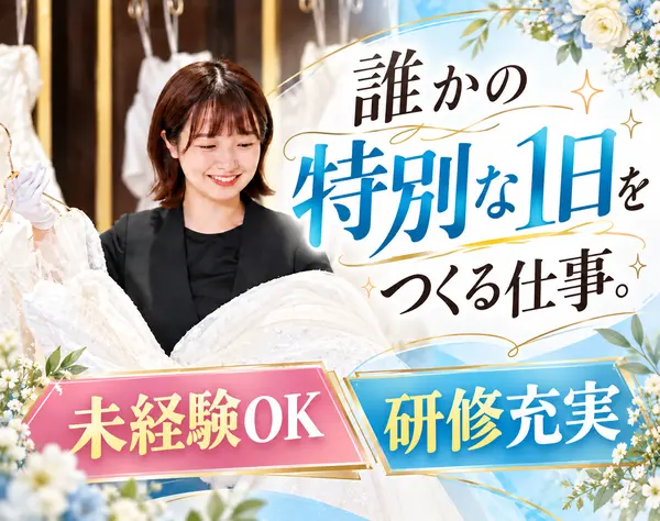 【ドレスコーディネーター】未経験歓迎／上場グループ／週3日勤務もOK♪