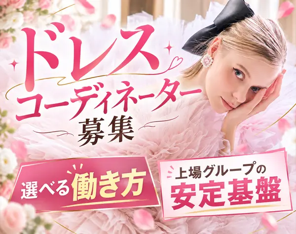 【ドレスコーディネーター】ブライダル経験者歓迎 ◎安心大手&福利厚生充実