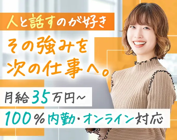 オンラインルームアドバイザー*未経験歓迎*残業月10h程度*服装自由