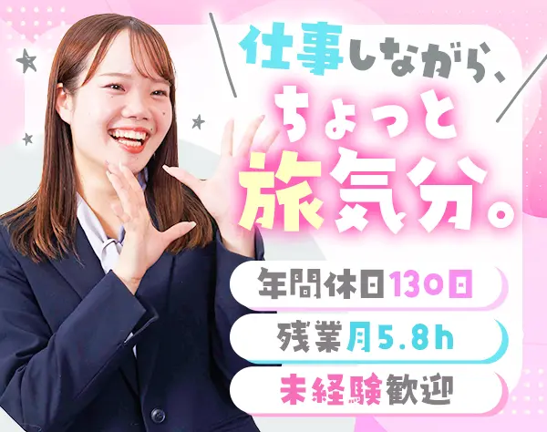 Web法人営業／未経験歓迎*年休130日*残業月5.8h*昇給年4回*旅好きが活躍中