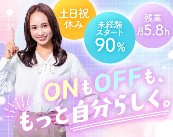 Webコンサル営業／未経験歓迎*土日祝休み*年休130日*完休2日制