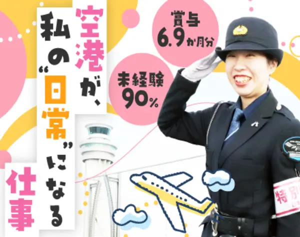羽田エアポートセキュリティー株式会社