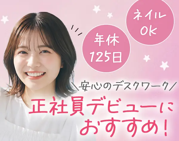 サポートスタッフ*未経験歓迎*残業月平均20h*賞与年2回*ネイルOK*髪色自由