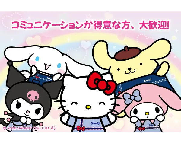 サンリオショップスタッフ*未経験OK*賞与年2回*実働7.5h*全国募集