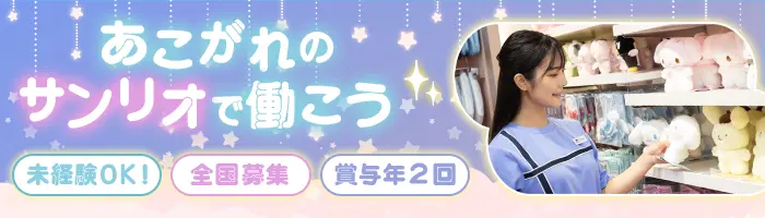 サンリオのショップスタッフ*未経験OK*社割*可愛い制服♪*残業少なめ